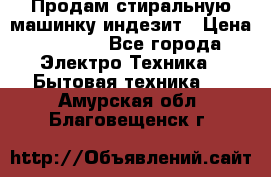 Продам стиральную машинку индезит › Цена ­ 1 000 - Все города Электро-Техника » Бытовая техника   . Амурская обл.,Благовещенск г.